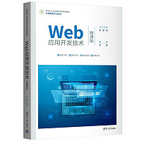 Web应用开发技术（微课版）（面向新工科专业建设计算机系列教材）