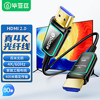 毕亚兹 光纤HDMI线2.0版 4K60Hz发烧级高清线 电脑电视投影仪家庭影院3D视频线工程装修连接线 80米 HX88