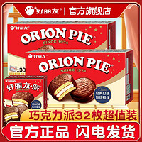 Orion 好丽友 派32枚1088g巧克力味西式糕点面包休闲食品零食营养早餐