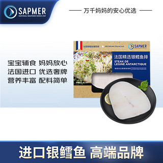 SAPMER 法国精选银鳕鱼排 100g