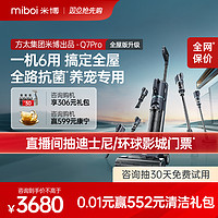 Miboi 米博 无滚布洗地机吸拖扫一体机吸尘除螨除菌拖地机Q7Pro方太集团