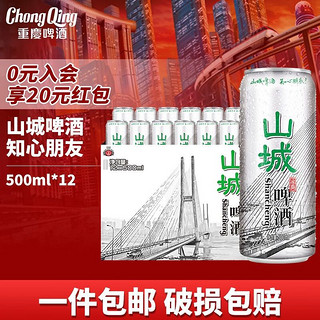 ChongQing 重庆啤酒 山城冰爽500ml*12罐 整箱装 食品美食 500mL 12罐 整箱装