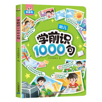 斗半匠学前识1000句 幼小衔接儿童语言表达基础知识启蒙句子积累 场景象形图解早教拼音书启蒙书