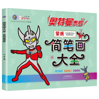 奥特曼泰罗蒙纸简笔画大全单本 蒙纸学画涂色填色手绘本 幼儿园儿童奥特曼画画本