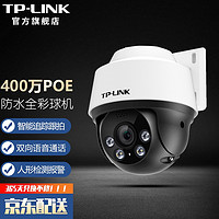 TP-LINK 家用POE监控摄像头 360度全景室外防水高清监控器 仓库手机远程网络红外全彩球机 TL-IPC642P-A【400万超清日夜全彩】 标配（不含内存卡）