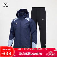 卡尔美(KELME)运动套装男防风足球训练连帽开衫上衣针织收腿裤 深蓝 XL