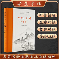 六韬 三略(全本全注全)