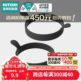 NITORI宜得利家居 厨房小工具 硅胶煎蛋模2件套 硅胶煎蛋模2件套