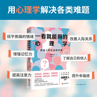 一看就能用的心理学：抓住人和社会的本质