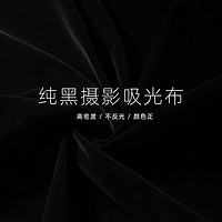 Refutuna 锐富图 黑色植绒吸光布照相拍照背景架黑幕新年拍摄道具专业幕布拍不反光绒布摄影抖音直播板纯黑墙黑布白色黑绒遮光