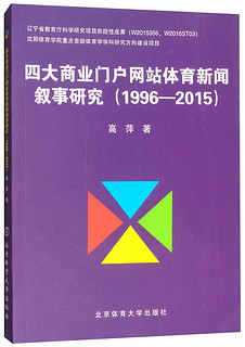 四大商业门户网站体育新闻叙事研究（1996-2015）