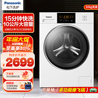 Panasonic 松下 [咨询有惊喜] 松下(Panasonic) 10公斤全自动家用变频洗脱一体滚筒洗衣机大容量 XQG100-N10T