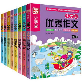 黄冈作文小学堂第一辑+第二辑(全8册)好词好句好段优秀满分获作文素材积累小学记周记作文练习册