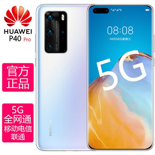 HUAWEI 华为 P40 Pro 5G手机 8GB+256GB 零度白