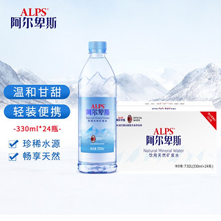 LP Alpenliebe 阿尔卑斯 饮用天然矿泉水 330ml*24瓶