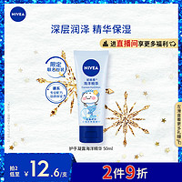 NIVEA 妮维雅 护手凝露海洋精华50ml（滋润保湿 防止干裂 护手霜 ）谭松韵同款