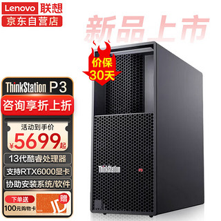 联想ThinkStation P3图形工作站专业设计渲染建模主机 I7-13700丨64G丨1T固态+4T机械丨RTX3090-24G丨750W