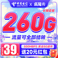 中国电信 鸢尾卡 39元/月 260G高速流量 激活返20元现金红包