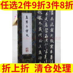 人民美术出版社 真草千字文 第一版 智永 中国具代表性碑帖临摹范本丛书 人民美术出版社 新华书店正版图书籍