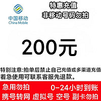 中国电信 中国移动 200元充值 全国通用24小时内自动到账
