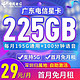 中国电信 广东深圳电信 29元月租（225G全国流量+100分钟通话时长+只发广东+首月免月租)