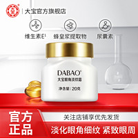 Dabao 大宝 眼角淡纹霜20g淡化干纹滋润紧致眼周眼霜保湿正品