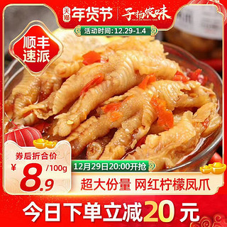 子扬农味 酸辣柠檬鸡爪 500g