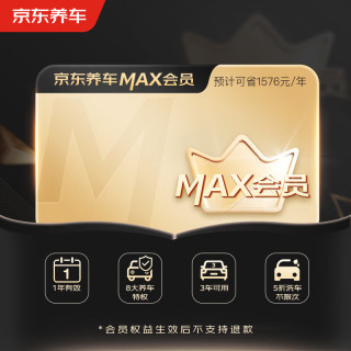 京东养车 MAX会员 全年8大特权 1年有效期