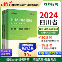 中公教招24四川特岗教师招聘教师公招招教考制教师制：教育公共基础笔试+历年真题+全真模拟套装3本