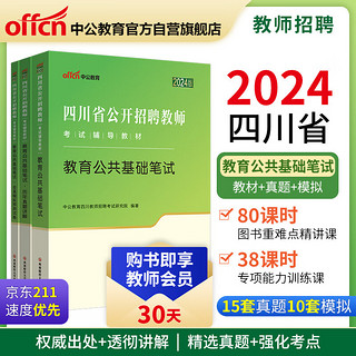 中公教招24四川特岗教师招聘教师公招招教考制教师制：教育公共基础笔试+历年真题+全真模拟套装3本