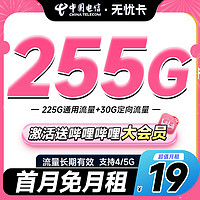 中国移动 电信无忧卡5g流量卡手机卡电话卡全国通用大流量套餐不限速送会员