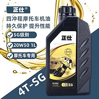 正仕 4T摩托车机油 四冲程润滑油15W-40 SG级 1L SG 15W40