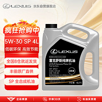 LEXUS 雷克萨斯 纯牌机油 5W-30 SP级 4L 全合成机油 丰田纯牌汽机油 汽车保养