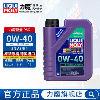 LIQUI MOLY 力魔 德国进口发动机润滑油能量全合成机油 0W-40 能量0W-40 1L