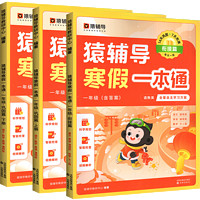 《猿辅导·寒假一本通》（2023版、年级/版本任选、全3册，不含晨读规划板）