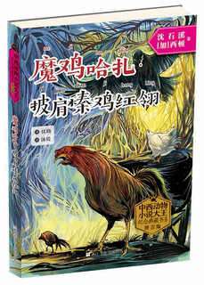 《中西动物小说大王纪念典藏书系·魔鸡哈扎披肩榛鸡红翎》