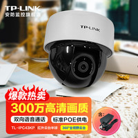 普联 TP-LINK安防POE有线监控摄像头手机远程全景旋转云台吸顶半球看家庭商用室内家用高清网络视像探头 300万红外云台半球【+POE供电模块】 128G