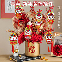 QW 青苇 龙年新年春节装饰布置挂件24件套年货生肖盆栽吊卡带穗款