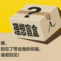 理想国 “理想国”图书盲盒：8个主题任选 随机4本 99元包邮