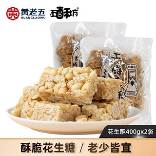 有券的上：五酥坊 花生酥 400g*2袋