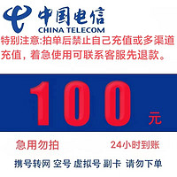 中国电信 全国充值100元 24小时内自动充值到账