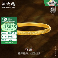 周六福 ZHOU LIU FU圣诞 黄金手镯女款足金玺古金古法牡丹手镯 花荣 计价 56mm - 26.85g
