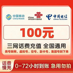 移动通讯话费慢充 100元 72小时内有结果-测试勿购 100元