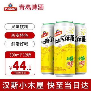 HANS 汉斯 啤酒（HANS）汉斯小木屋 菠萝啤 500ml*12听 整箱 果啤 无酒精无醇 碳酸饮料