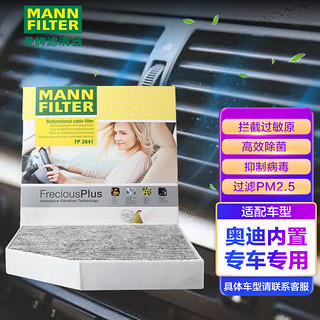 曼牌滤清器 曼牌(MANNFILTER)倍清芯多功能空调滤清器FP2641 防霾高效去除PM2.5(辉昂/慕尚/奥迪A6L/进口A7/A8)厂家直发