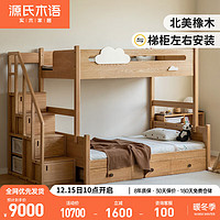 源氏木语实木高低床小户型梯柜儿童床上下铺双层床橡木带抽屉1-1.35*2m