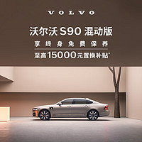 VOLVO 沃尔沃 定金 购车订金Volvo S90 混动版 沃尔沃汽车 RECHARGE T8 四驱 智雅豪华版