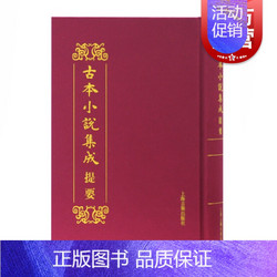 上海古籍出版社 [正版]古本小說集成提要 古本小說集成編輯委員會 中國古典小說集部