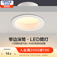 OPPLE 欧普照明 欧普led筒灯4w6w嵌入式天花灯客厅吊顶孔灯桶灯8公分家用