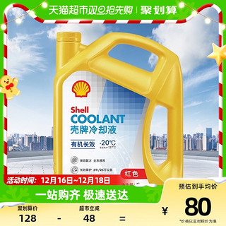 88VIP：Shell 壳牌 有机长效冷却液防冻液水箱宝性能持久防腐防锈-20度4L